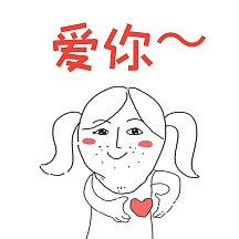 vip专享卡通趣味爱你表情包vip专享表情包初心一直爱
