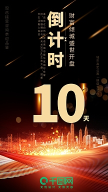 黑金风地产活动倒计时10天手机用图