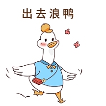 鸭子出去浪表情包