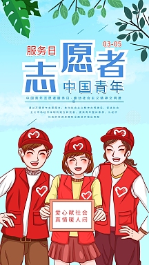 中国青年志愿者服务日宣传手机海报
