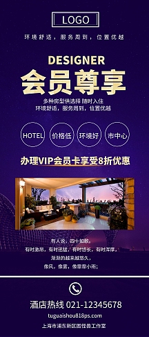 酒店会员尊享紫色展架