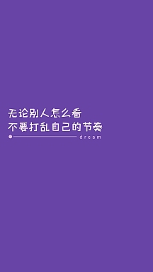 壁纸紫色手机文字做自己紫色极简手机壁纸
