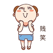 男孩贱笑表情包