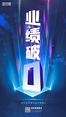 业绩破0简约简洁蓝色大气手机海报