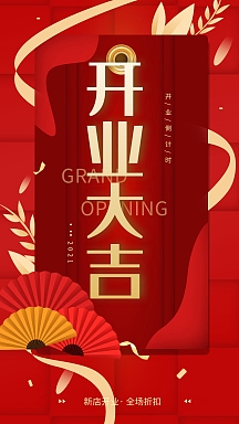 原创开业大吉新店开业红色简约手机海报