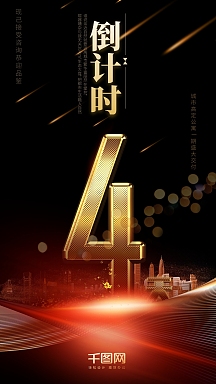 黑金风地产活动倒计时4天手机用图