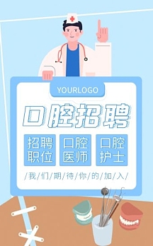 蓝色口腔医院招聘牙齿健康简约