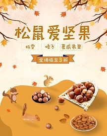松鼠爱坚果食品零食板栗黄色电商竖版海报