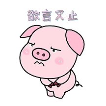 欲言又止小猪粉色卡通表情包