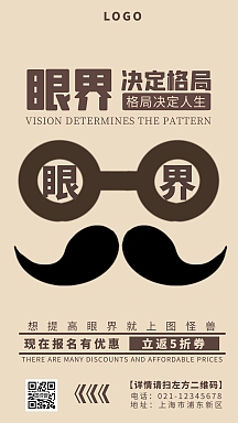 眼界决定格局眼镜咖色创意手机海报