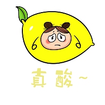 真酸卡通柠檬表情包
