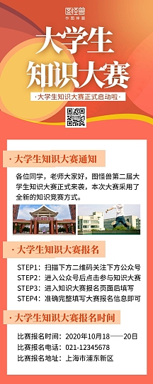 学校大学生知识大赛比赛营销长图海报橙色