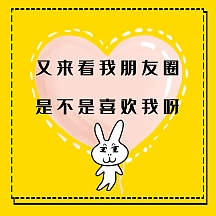 又来看我朋友圈