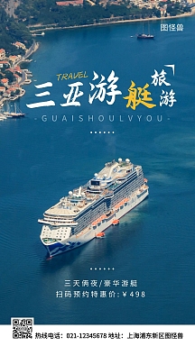 三亚游艇旅游蓝色简约风手机海报
