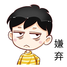 嫌弃表情包