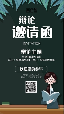 卡通辩论赛主题邀请函