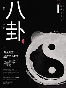 中国风黑色八卦太极古风排版简约海报