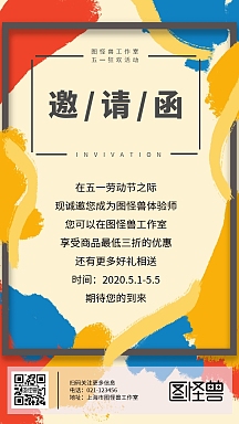 五一劳动节简约风彩色促销抖音邀请函