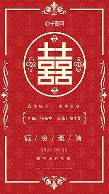 红色喜庆中国风喜帖请柬结婚邀请函手机海报婚礼季清新唯美微博微信