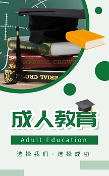 绿色简约成人教育h5模板