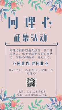 粉色清新花草手绘同理心活动征集手机海报