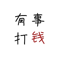 有事打钱简约文字