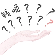 钱呢手绘一本正经搞笑白手表情包