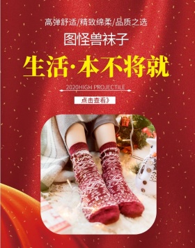 淘宝首页轮播图袜子红色淘宝banner