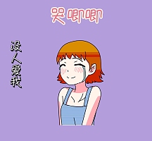 没人爱我 好可怜啊 朋友圈封面