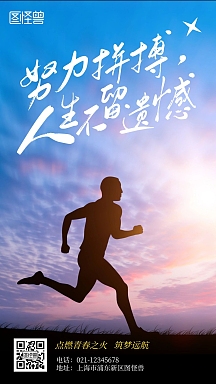 努力拼搏人生不留遗憾励志简约风手机海报