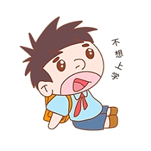 卡通可爱搞怪小男孩不想上学表情包