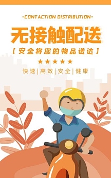 无接触配送快递服务行业黄色扁平h5模板