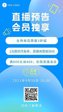 直播预告活动促销会员手机海报