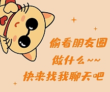 偷看朋友圈卡通搞笑撩人社交媒体