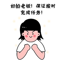 好的老板萌酷帅表情包