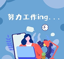 朋友圈每日一句努力工作的封面