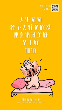 黄色简约手绘卡通插画表情包早安猪八戒日签