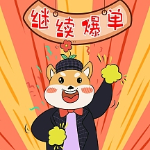 继续爆单喜庆红色奋斗表情包