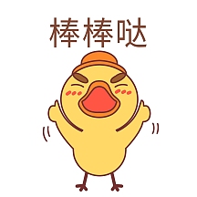 棒棒哒表情包