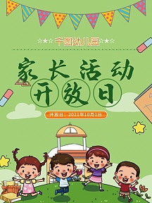 幼儿园家长开放日海报