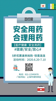 绿色安全合理用药药店宣传活动手机海报