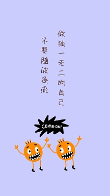 不要随波逐流 做独一无二的自己 励志创意文案简约手机壁纸