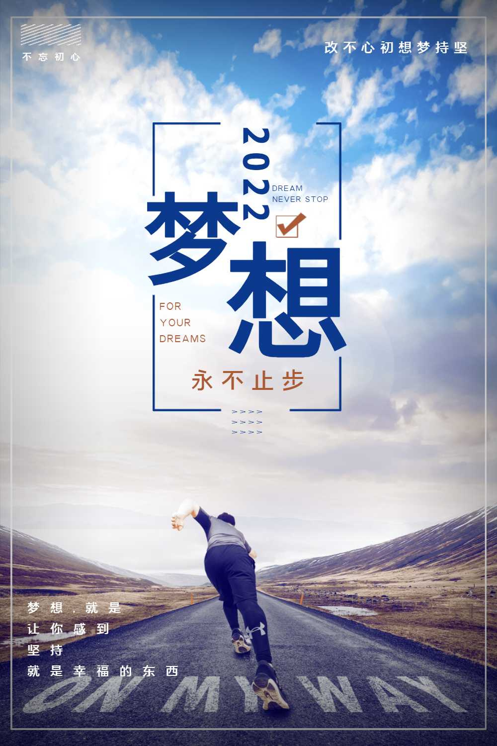 追逐梦想励志海报设计