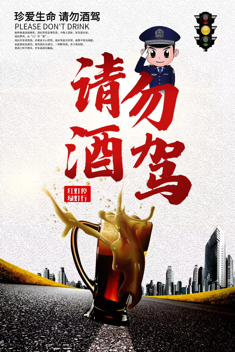 请勿酒驾海报设计