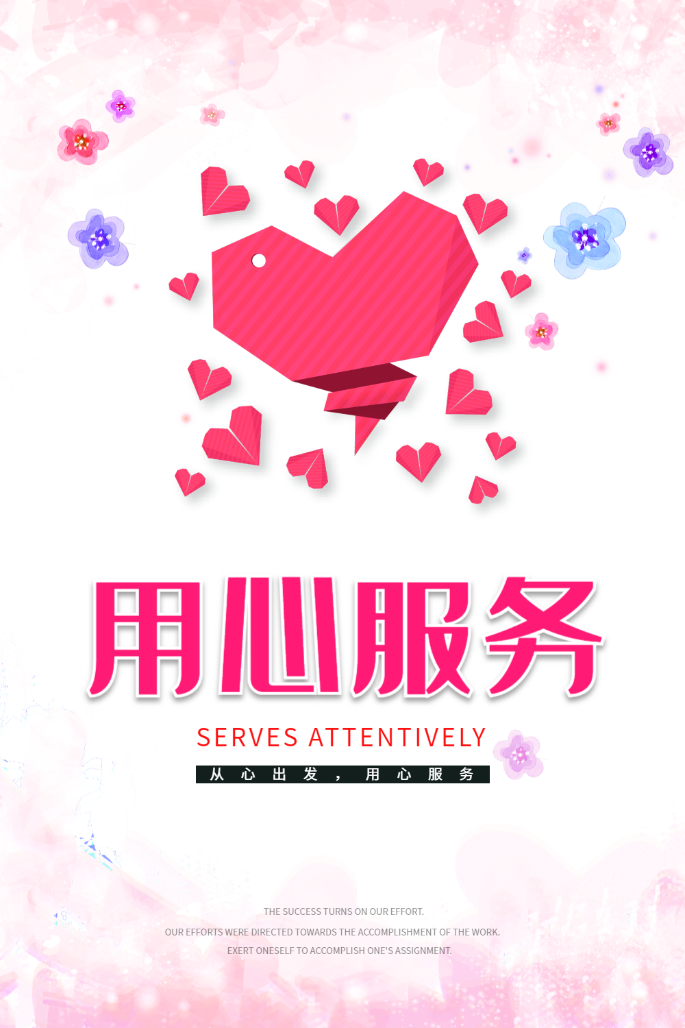 用心服务公益海报