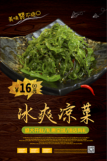 爽口凉菜