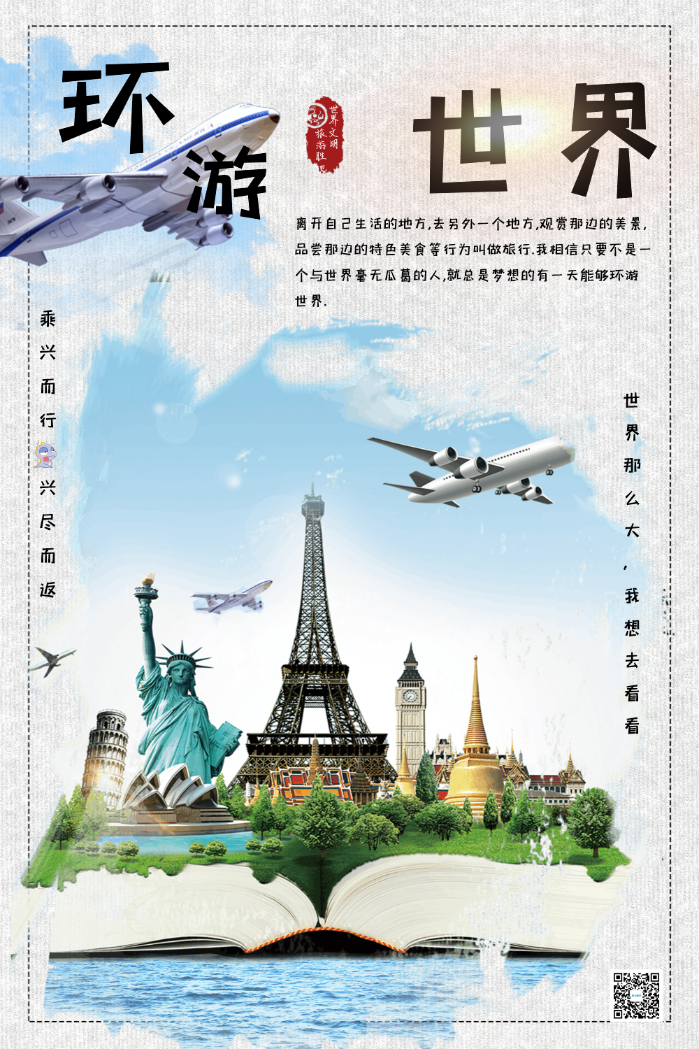 环游世界旅游海报