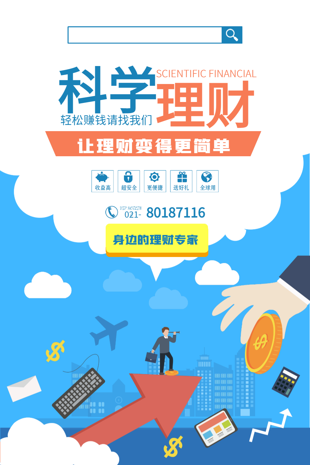 科学理财金融投资海报
