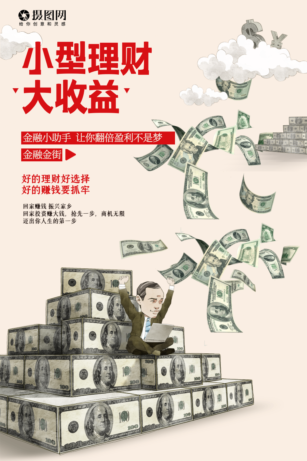 小型理财大收益理财投资海报