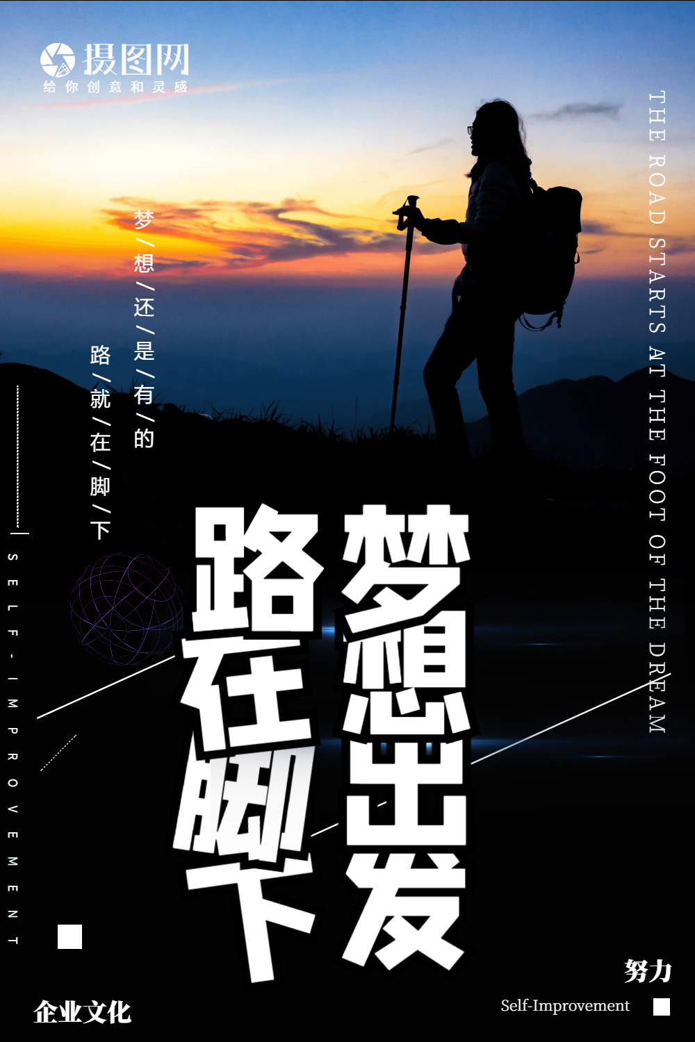 路在脚下梦想出发企业文化海报